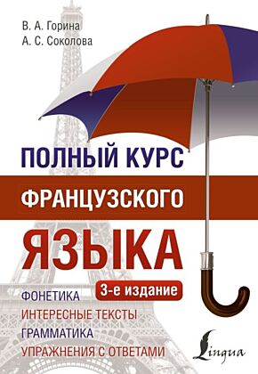 Полный курс французского языка (3-е издание) (мягк.обл.)