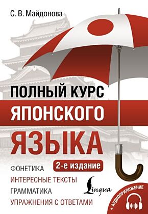 Полный курс японского языка + аудиоприложение (2-е издание) (мягк.обл.)
