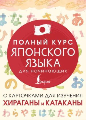 Полный курс японского языка для начинающих с карточками для изучения хираганы и катаканы (мягк.обл.)