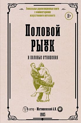 Половой рынок и половые отношения
