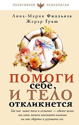 Помоги себе и тело откликнется