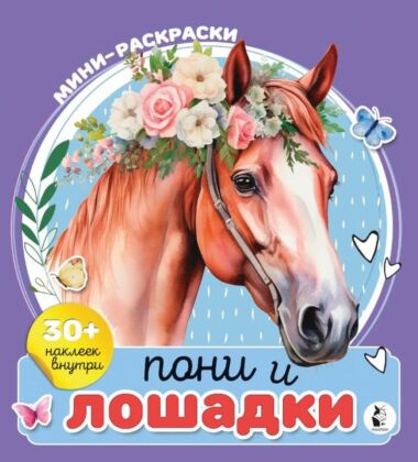 Пони и лошадки (мягк.обл.)