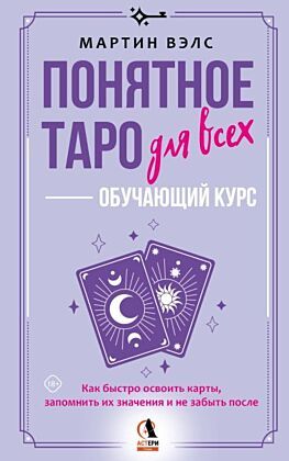 Понятное Таро для всех — обучающий курс. Как быстро освоить карты, запомнить их значения и не забыть после. Просто и доступно (мягк.обл.)
