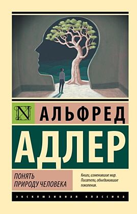 Понять природу человека (новый перевод) (мягк.обл.)