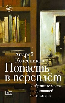 Попасть в переплёт. Избранные места из домашней библиотеки