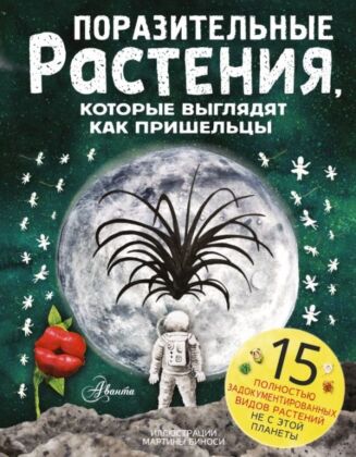 Поразительные растения, которые выглядят как пришельцы