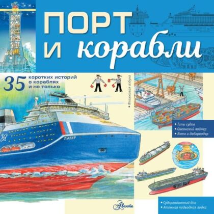 Порт и корабли (мягк.обл.)