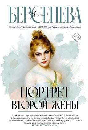 Портрет второй жены (мягк.обл.)