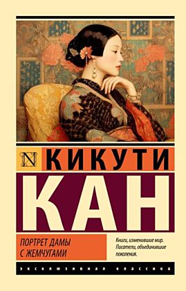 Портрет дамы с жемчугами (мягк.обл.)