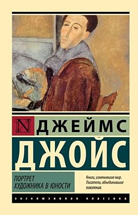Портрет художника в юности (мягк.обл.)