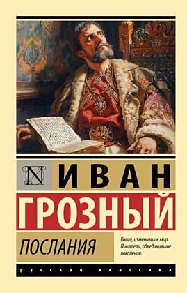 Послания (мягк.обл.)