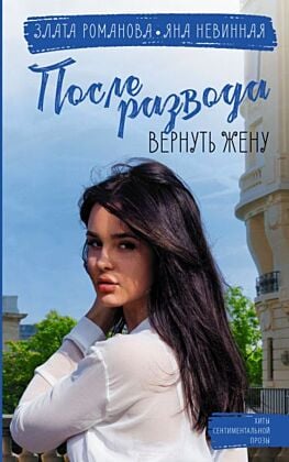 После развода. Вернуть жену (мягк.обл.)