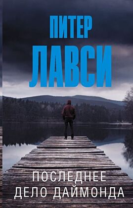 Последнее дело Даймонда (мягк.обл.)