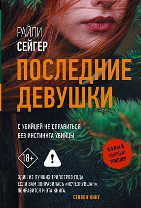 Последние Девушки (мягк.обл.)