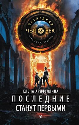 Последние станут первыми