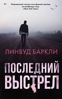 Последний выстрел (мягк.обл.)