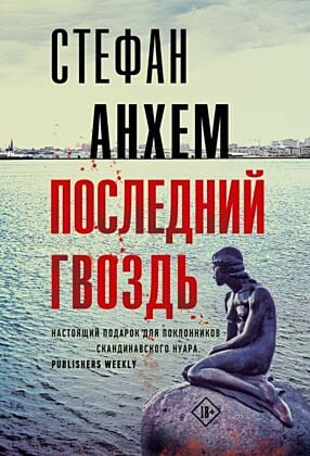 Последний гвоздь (мягк.обл.)