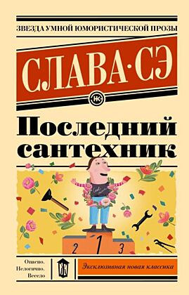 Последний сантехник (мягк.обл.)
