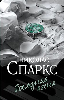 Последняя песня (мягк.обл.)