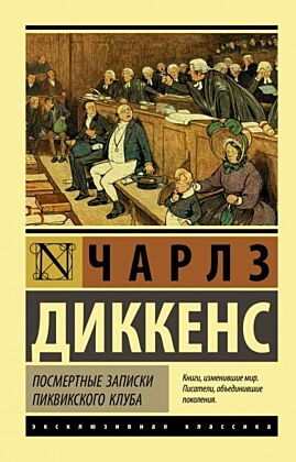 Посмертные записки Пиквикского клуба (мягк.обл.)