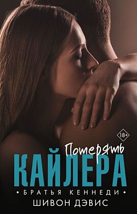 Потерять Кайлера (мягк.обл.)