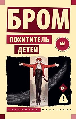 Похититель детей (мягк.обл.)