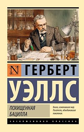 Похищенная бацилла (мягк.обл.)