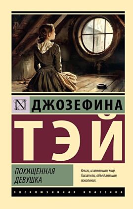 Похищенная девушка (мягк.обл.)
