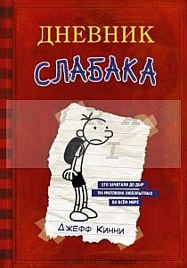 Дневник Слабака