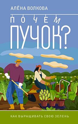 Почем пучок. Как выращивать свою зелень (мягк.обл.)