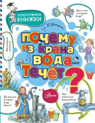Почему из крана вода течет? (мягк.обл.)