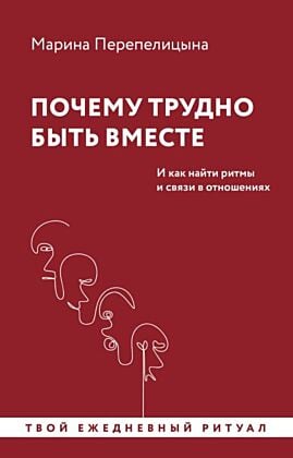 Почему трудно быть вместе. И как найти ритмы и связи в отношениях (мягк.обл.)