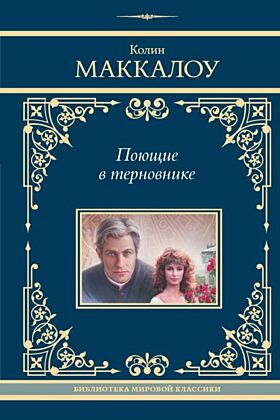 Поющие в терновнике