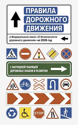 Правила дорожного движения и Федеральный закон "О безопасности дорожного движения" на 2026 год. С наглядной таблицей дорожных знаков и разметки (мягк.обл.)