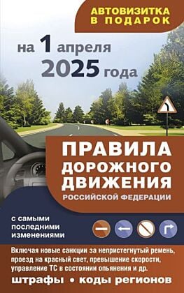 Правила дорожного движения с самыми последними изменениями на 1 апреля 2025 года: штрафы, коды регионов (мягк.обл.)