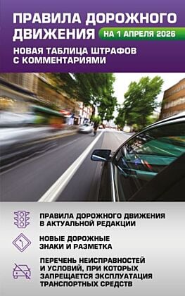 Правила дорожного движения. Новая таблица штрафов с комментариями на 1 апреля 2026 года (мягк.обл.)