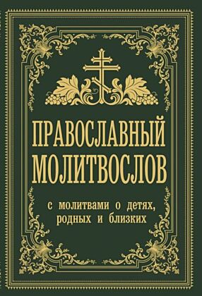 Православный молитвослов. С молитвами о детях, родных и близких (мягк.обл.)