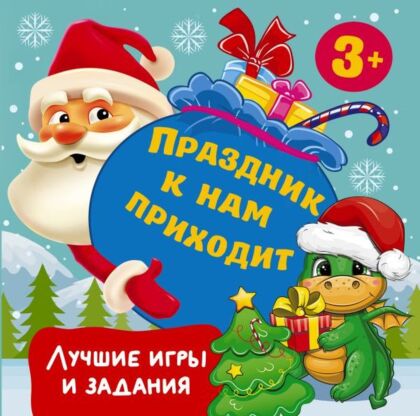 Праздник к нам приходит. Лучшие игры и задания (мягк.обл.)
