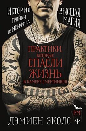 Практики, которые спасли жизнь в камере смертников. Высшая магия. История тройки из Мемфиса.