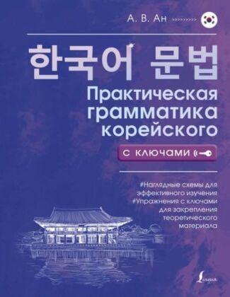 Практическая грамматика корейского с ключами (мягк.обл.)