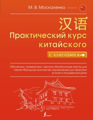 Практический курс китайского с ключами (мягк.обл.)