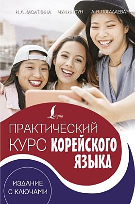 Практический курс корейского языка. Издание с ключами + аудиоприложение LECTA