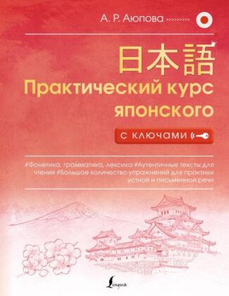 Практический курс японского с ключами (мягк.обл.)