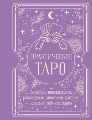 Практическое Таро. Воркбук с подсказками, раскладами, анкетами, которые сделают тебя мастером (мягк.обл.)