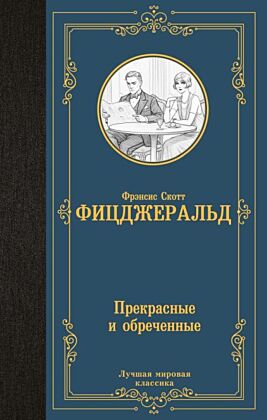 Прекрасные и обреченные