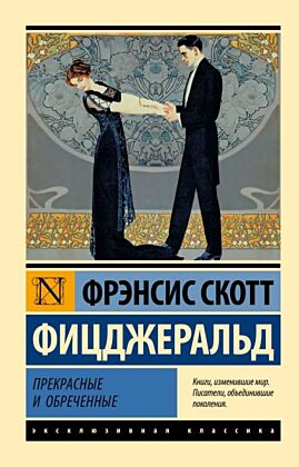 Прекрасные и обреченные (мягк.обл.)