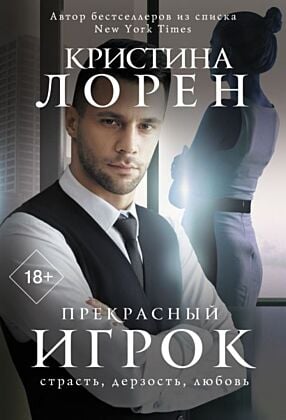 Прекрасный игрок (мягк.обл.)