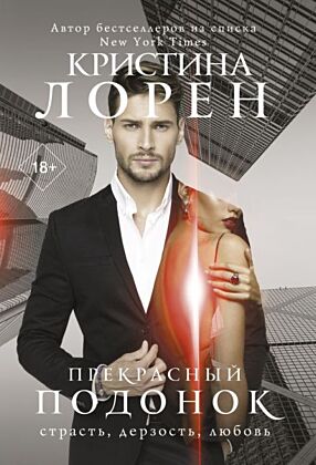 Прекрасный подонок (мягк.обл.)