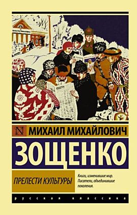 Прелести культуры (мягк.обл.)