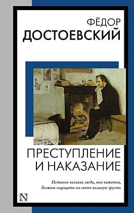 Преступление и наказание (мягк.обл.)